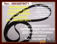 Фирменные пассики для Sherwood PM-9805 пасик ремень Шервуд