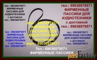 Пассики для радиотехники ремни для винтажной аудиотехники