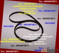 Фирм. пассики для technics sl231 slbd20 slb21 slbd22 slb210