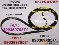 Пассик Электроника Б1-01 КАЧЕСТВО ремень