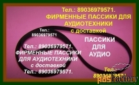 Фирменные пассики для Technics SL-B10 SL-B20 SL-B23 SL-B30