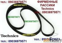 Фирм. пассики для Technics SL-18 SL-19 SL-20 SL-42 ремни
