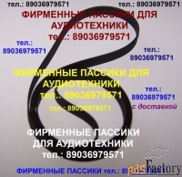 Фирменный ремень пассик к Technics SL-BD3. Отправка.