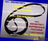 Фирм. ремень к Денон dp-300f пассики надежные