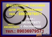 Пассики pioneer pl990 plj210 pl335 pl1120 pl12 pl225 pla205
