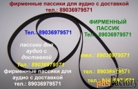 Фирменные пассики к pioneer pl-335 pl-12 pl340 pl-990 pla38s pla45d