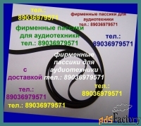Фирм. пассики к Pioneer PLJ210 PL61 PL335 PL15 PL225 PL12 PL990 ремни