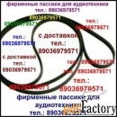 Новые фирменные пассики для Panasonic SL-N5 ремни