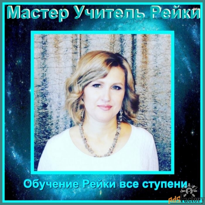 Обучение практике Рэйки. Повышение иммунитета. Очно и онлайн.