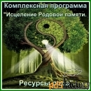 Принятие СИЛЫ РОДА. Комплексная программа.