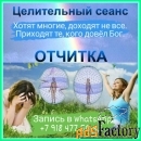 Коррекция судьбы. Целительный сеанс. Очно в Краснодаре или онлайн.