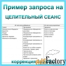 Коррекция судьбы. Целительный сеанс. Очно в Краснодаре или онлайн.