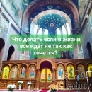 Коррекция судьбы. Целительный сеанс. Очно в Краснодаре или онлайн.