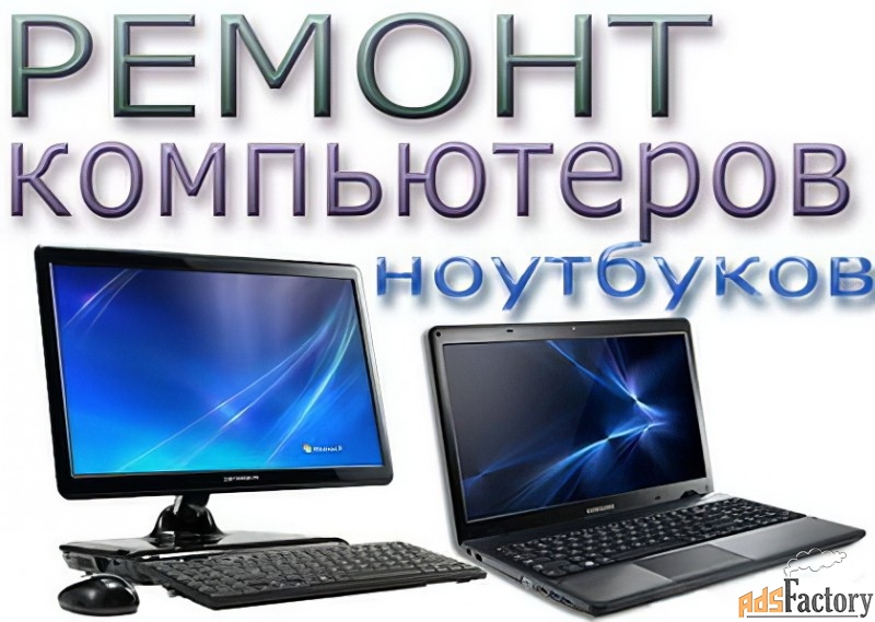 ремонт компьютеров и ноутбуков комп-сервис киев