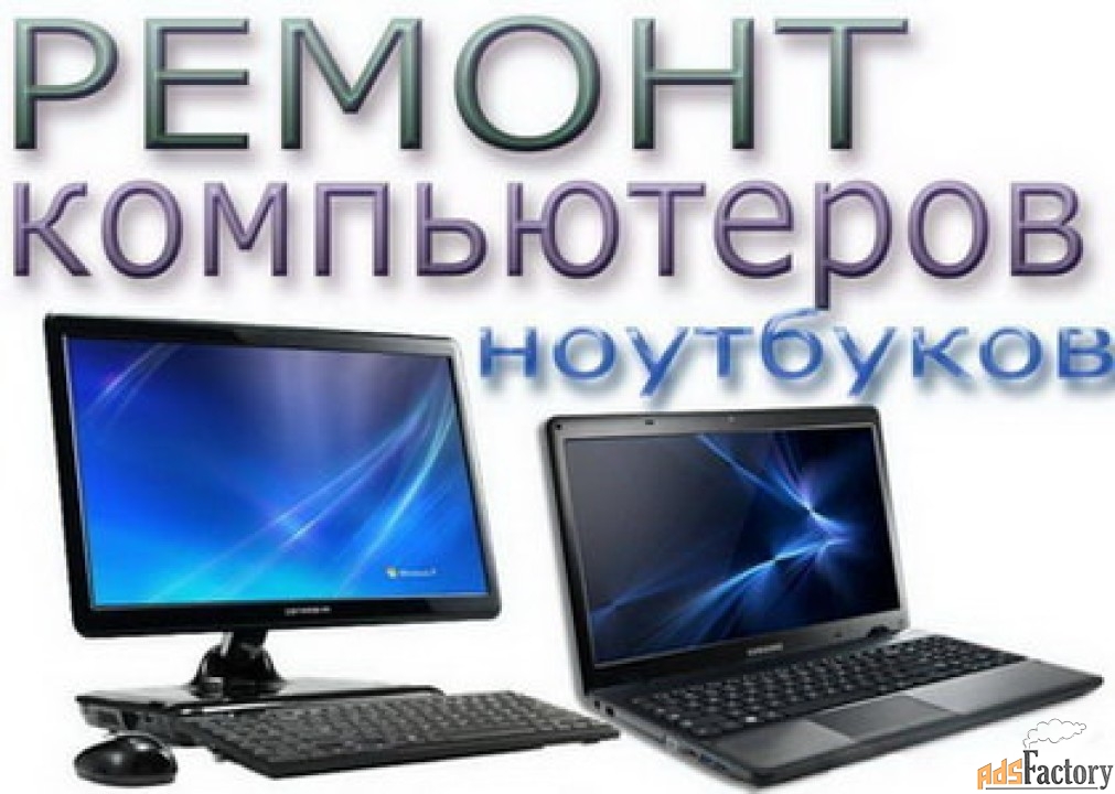 Комп-Сервис, Ремонт компьютеров и ноутбуков в Киеве