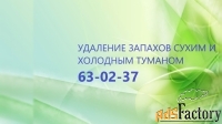 Удаление и устранение неприятных запахов сухим и холодным туманом