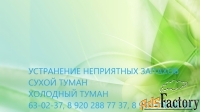 Удаление и устранение неприятных запахов сухим и холодным туманом