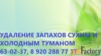 Удаление и устранение неприятных запахов сухим и холодным туманом