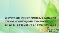 Удаление и устранение неприятных запахов сухим и холодным туманом