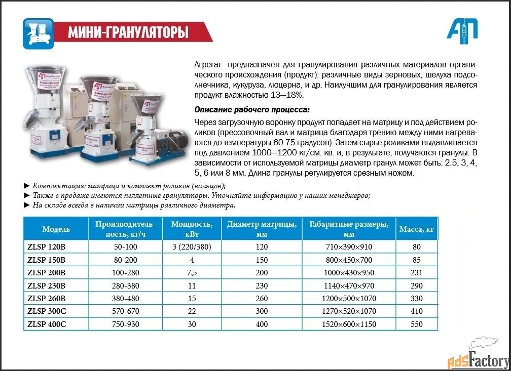 Грануляторы комбикормов птицы и животных