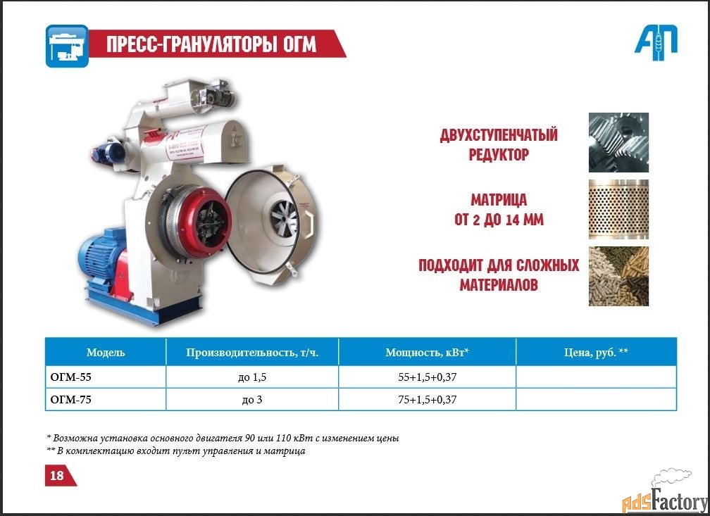 Комбикормовый мини-завод ПРОК-2 т + Гранулятор ОГМ-1,5