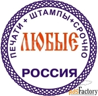 Сделать печать штамп по оттиску у частного мастера