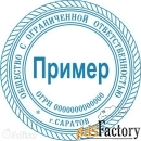 Сделать печать штамп по оттиску у частного мастера
