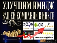 Улучшим имидж, репутацию организации в интернете.