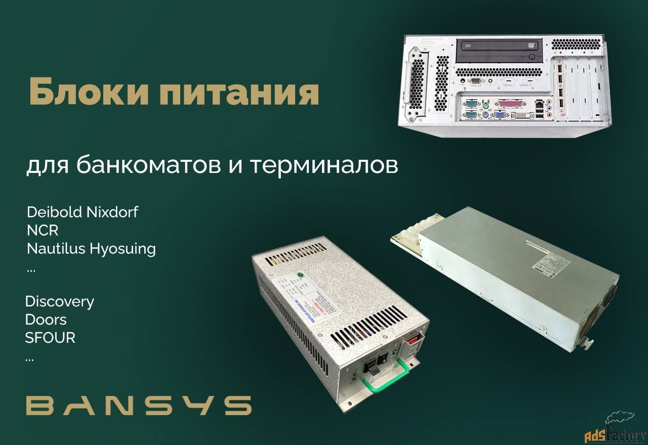 Блоки питания для банкоматов NCR, Diebold/ Wincor Nixdorf, Nautilus