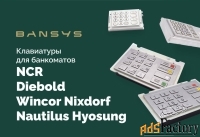 Клавиатуры для банкоматов NCR, Diebold/ Wincor Nixdorf, Nautilus Hyosu