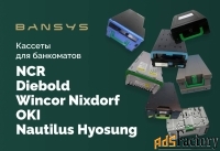 Кассеты для банкоматов NCR, OKI, Diebold/ Wincor Nixdorf, Nautilus