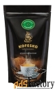 ароматизированный кофе в зернах от производителя kofesko