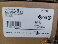 Прекрасные коннекторы Siemon S110P1-B