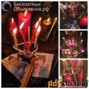 Егельет. Секс привязка. Привороты по черной и белой магии.