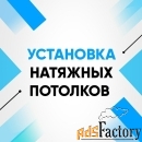 Натяжные потолки в Екатеринбурге и области