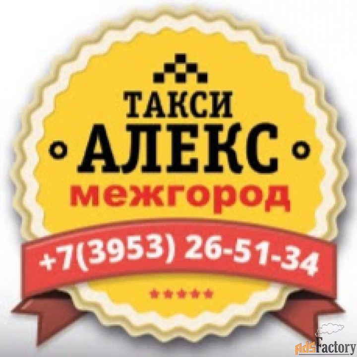 Междугороднее такси \АЛЕКС\  Братск – Иркутск, Усть-Илимск, Усть-Кут