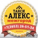 Междугороднее такси \АЛЕКС\  Братск – Иркутск, Усть-Илимск, Усть-Кут