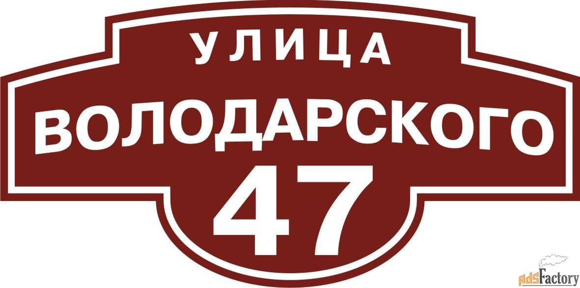 адресная табличка фигурная
