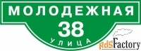 адресная табличка полукруглая