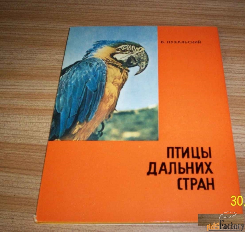книга птицы дальних стран