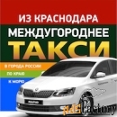 Междугороднее такси цена из Краснодара по краю и России