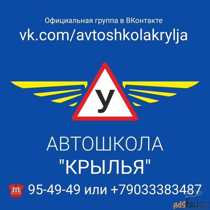 «АВТОШКОЛА КРЫЛЬЯ»