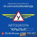 «АВТОШКОЛА КРЫЛЬЯ»