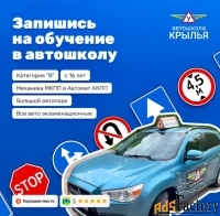 «АВТОШКОЛА КРЫЛЬЯ»