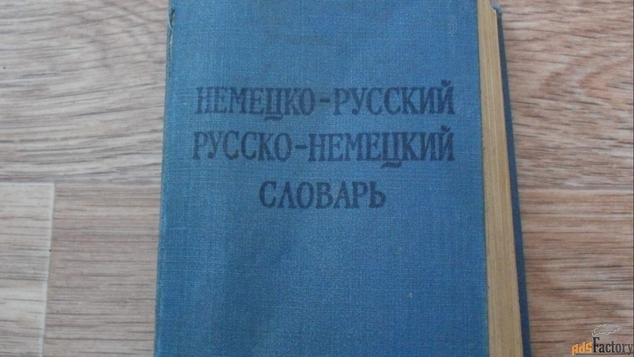 немецко-русский словарь. 1966г.