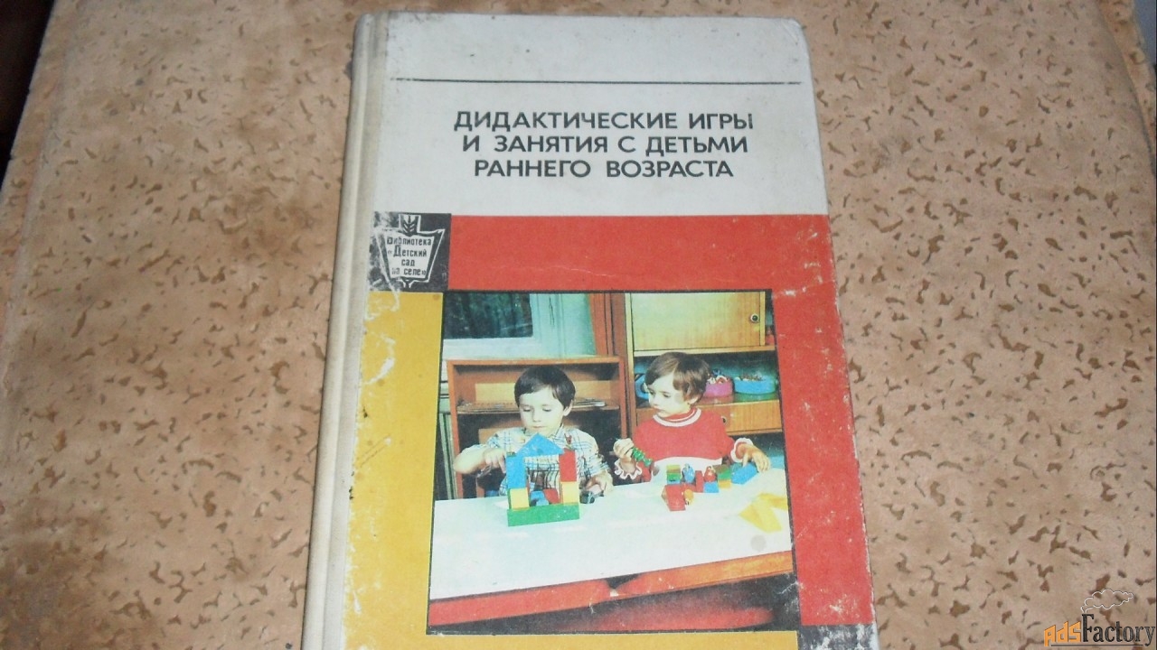 дидактические игры и занятия с детьми раннего возраста.1985г.