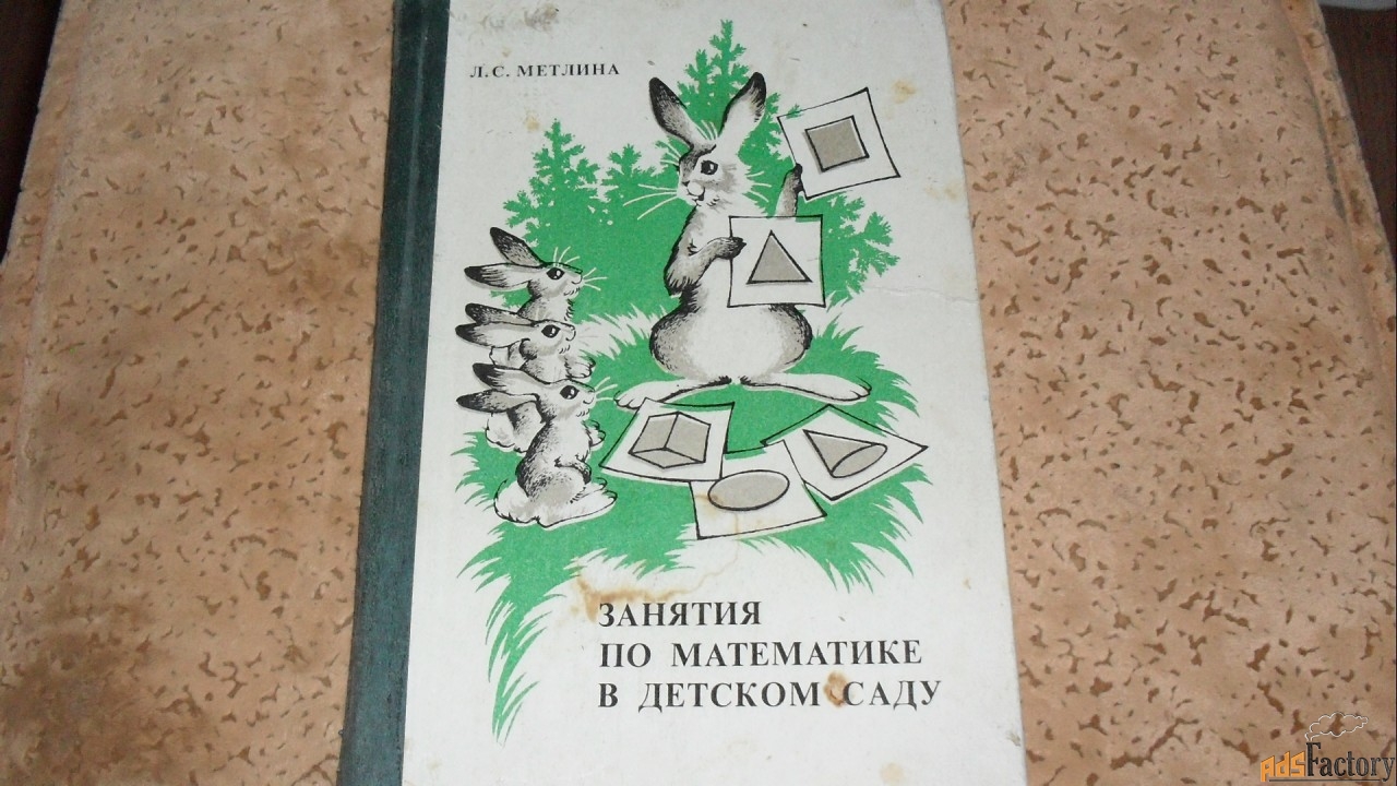 л.с.метлина.занятия по математике в детском саду. 1985г.