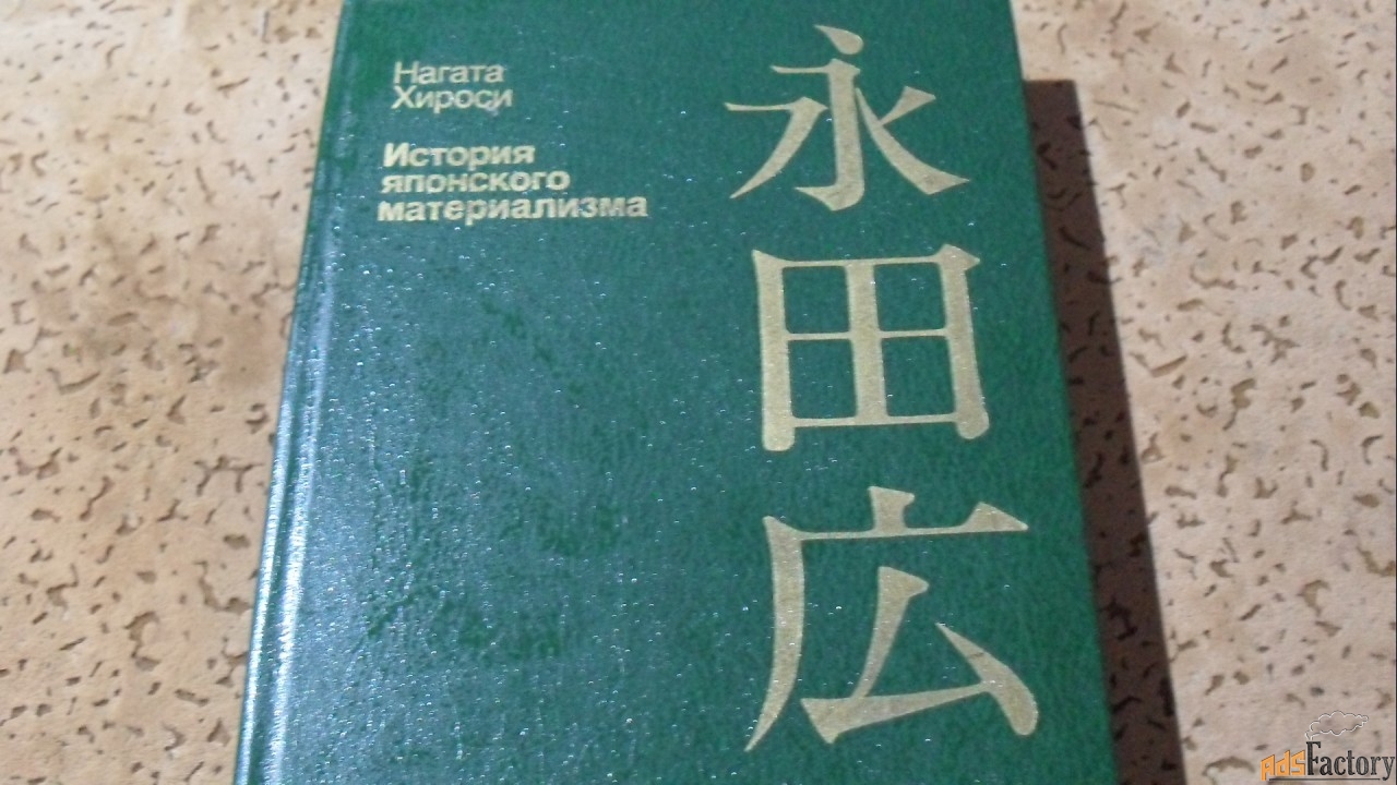 нагата хироси.история японского материализма.1990г.