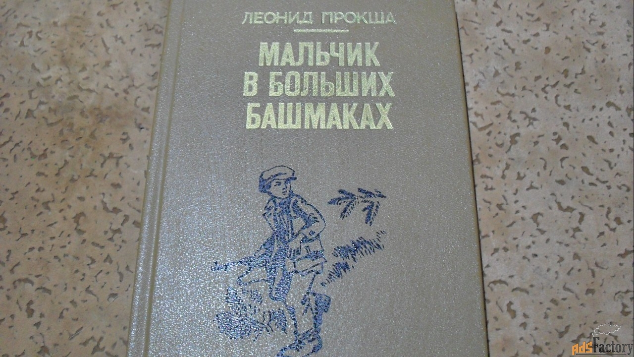 леонид прокша.мальчик в больших башмаках.1987г.
