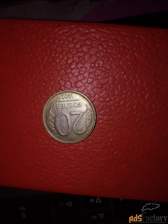 Монета 20 рублей 1992